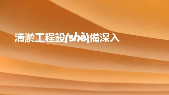清淤工程設(shè)備深入探索清淤工程的以后進展方向！
